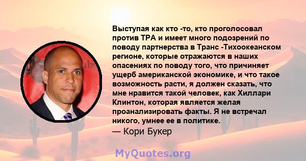 Выступая как кто -то, кто проголосовал против TPA и имеет много подозрений по поводу партнерства в Транс -Тихоокеанском регионе, которые отражаются в наших опасениях по поводу того, что причиняет ущерб американской