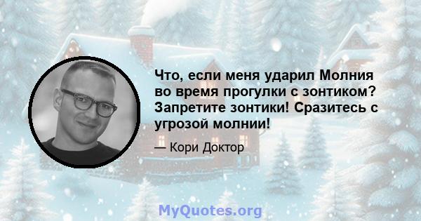 Что, если меня ударил Молния во время прогулки с зонтиком? Запретите зонтики! Сразитесь с угрозой молнии!