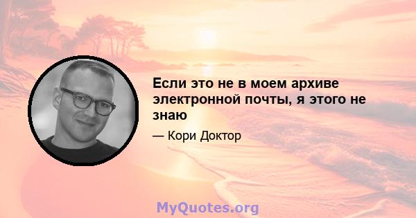 Если это не в моем архиве электронной почты, я этого не знаю