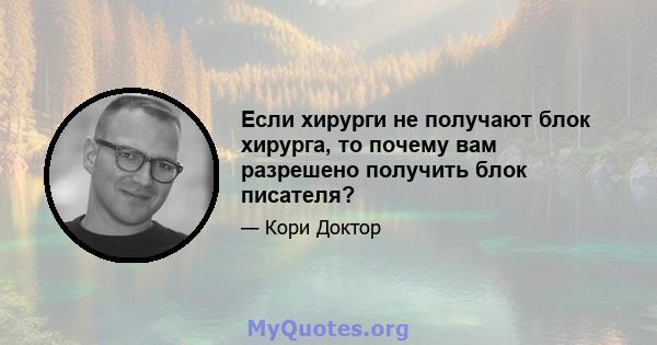 Если хирурги не получают блок хирурга, то почему вам разрешено получить блок писателя?