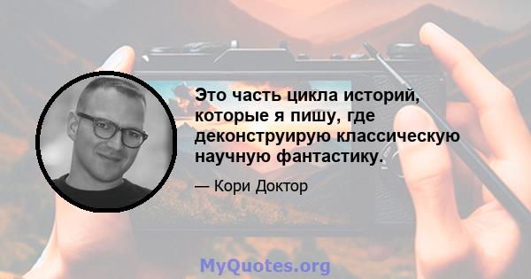 Это часть цикла историй, которые я пишу, где деконструирую классическую научную фантастику.