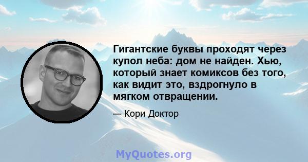 Гигантские буквы проходят через купол неба: дом не найден. Хью, который знает комиксов без того, как видит это, вздрогнуло в мягком отвращении.