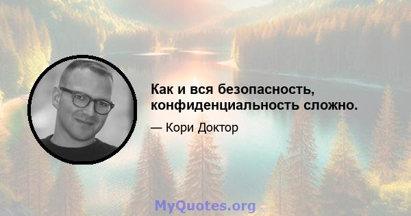 Как и вся безопасность, конфиденциальность сложно.