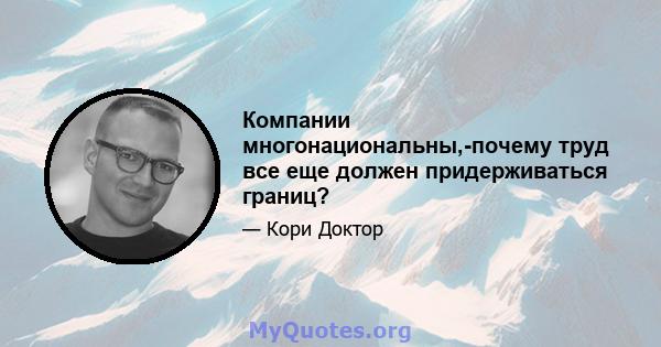 Компании многонациональны,-почему труд все еще должен придерживаться границ?