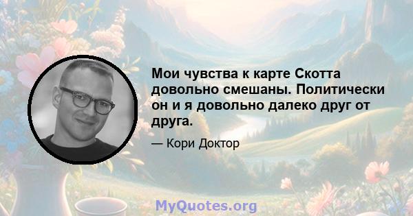 Мои чувства к карте Скотта довольно смешаны. Политически он и я довольно далеко друг от друга.