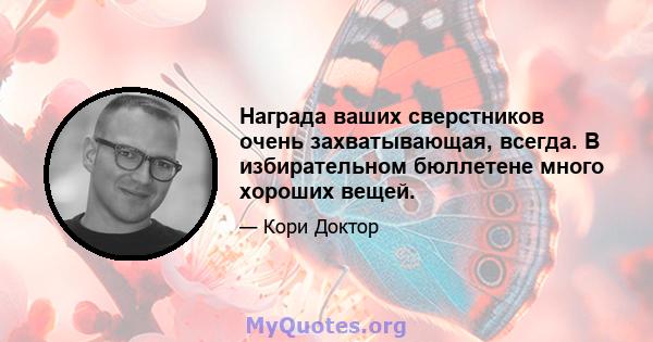 Награда ваших сверстников очень захватывающая, всегда. В избирательном бюллетене много хороших вещей.