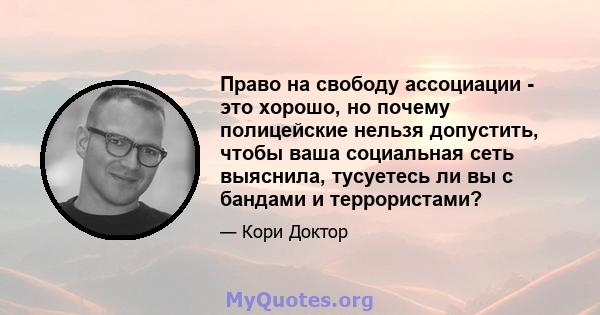 Право на свободу ассоциации - это хорошо, но почему полицейские нельзя допустить, чтобы ваша социальная сеть выяснила, тусуетесь ли вы с бандами и террористами?