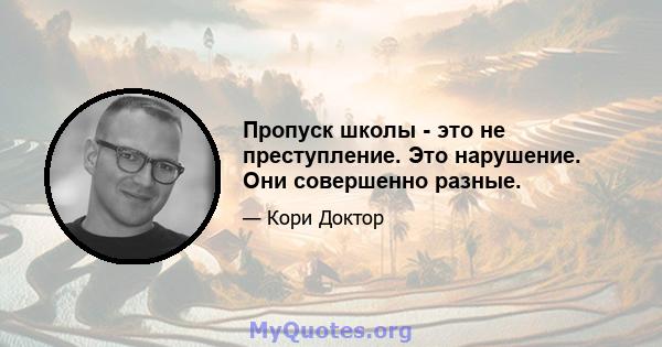 Пропуск школы - это не преступление. Это нарушение. Они совершенно разные.