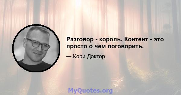 Разговор - король. Контент - это просто о чем поговорить.