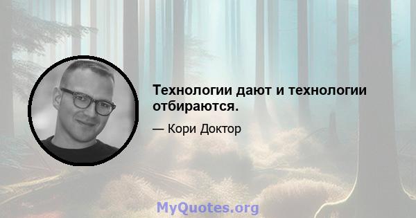 Технологии дают и технологии отбираются.