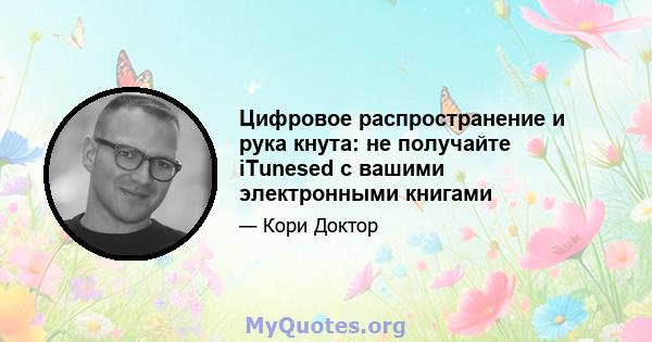 Цифровое распространение и рука кнута: не получайте iTunesed с вашими электронными книгами