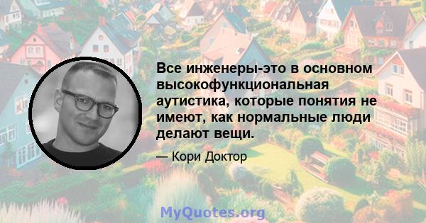 Все инженеры-это в основном высокофункциональная аутистика, которые понятия не имеют, как нормальные люди делают вещи.