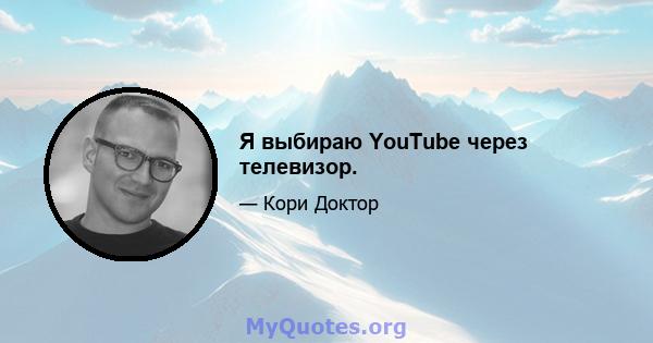 Я выбираю YouTube через телевизор.