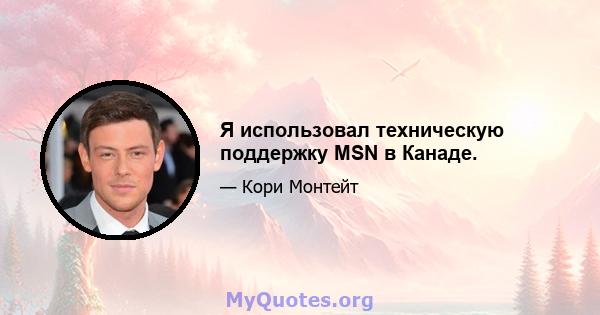 Я использовал техническую поддержку MSN в Канаде.