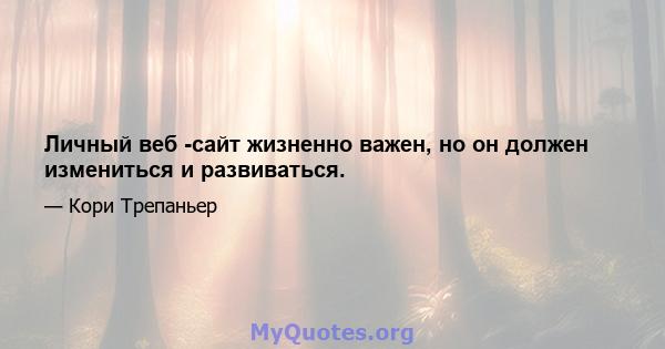 Личный веб -сайт жизненно важен, но он должен измениться и развиваться.