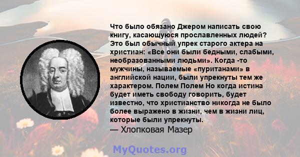 Что было обязано Джером написать свою книгу, касающуюся прославленных людей? Это был обычный упрек старого актера на христиан: «Все они были бедными, слабыми, необразованными людьми». Когда -то мужчины, называемые