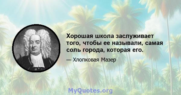 Хорошая школа заслуживает того, чтобы ее называли, самая соль города, которая его.