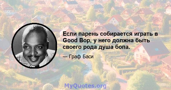 Если парень собирается играть в Good Bop, у него должна быть своего рода душа бопа.