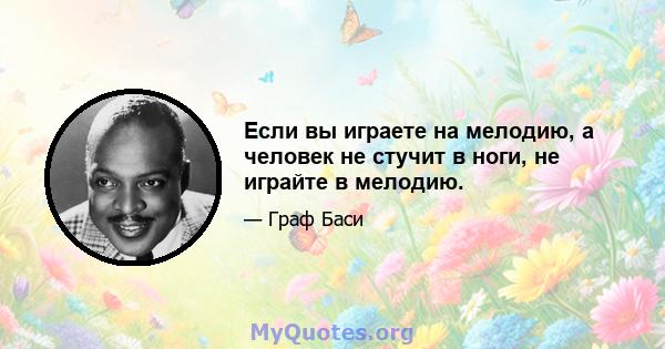 Если вы играете на мелодию, а человек не стучит в ноги, не играйте в мелодию.