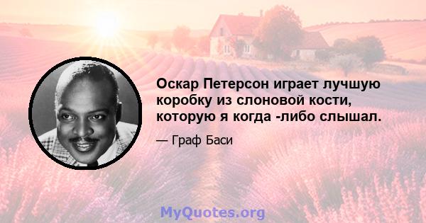 Оскар Петерсон играет лучшую коробку из слоновой кости, которую я когда -либо слышал.