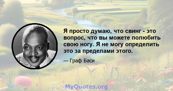 Я просто думаю, что свинг - это вопрос, что вы можете полюбить свою ногу. Я не могу определить это за пределами этого.