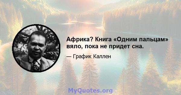 Африка? Книга «Одним пальцам» вяло, пока не придет сна.