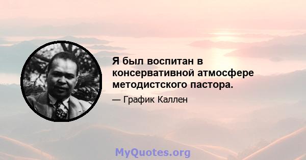 Я был воспитан в консервативной атмосфере методистского пастора.