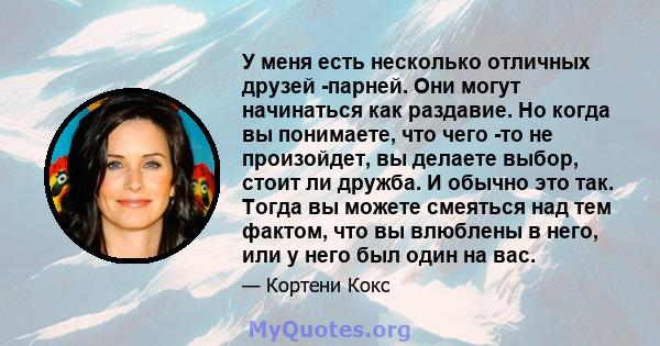 У меня есть несколько отличных друзей -парней. Они могут начинаться как раздавие. Но когда вы понимаете, что чего -то не произойдет, вы делаете выбор, стоит ли дружба. И обычно это так. Тогда вы можете смеяться над тем