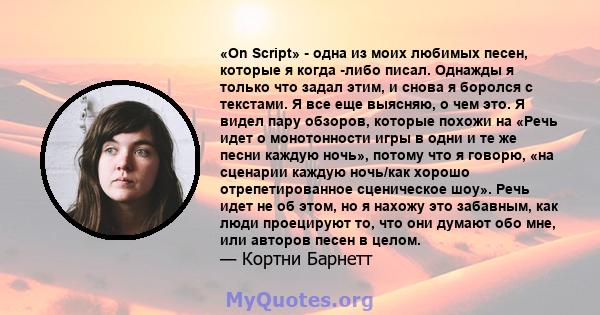 «On Script» - одна из моих любимых песен, которые я когда -либо писал. Однажды я только что задал этим, и снова я боролся с текстами. Я все еще выясняю, о чем это. Я видел пару обзоров, которые похожи на «Речь идет о