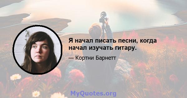 Я начал писать песни, когда начал изучать гитару.