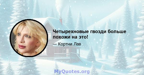 Четырехновые гвозди больше похожи на это!