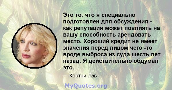 Это то, что я специально подготовлен для обсуждения - как репутация может повлиять на вашу способность арендовать место. Хороший кредит не имеет значения перед лицом чего -то вроде выброса из суда шесть лет назад. Я