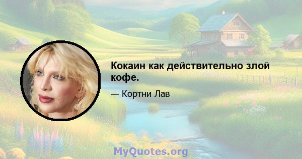 Кокаин как действительно злой кофе.