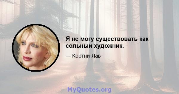 Я не могу существовать как сольный художник.