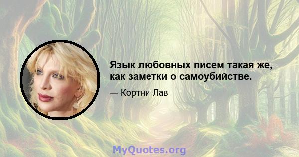 Язык любовных писем такая же, как заметки о самоубийстве.