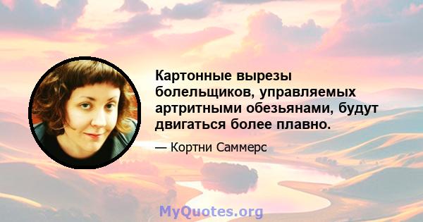 Картонные вырезы болельщиков, управляемых артритными обезьянами, будут двигаться более плавно.