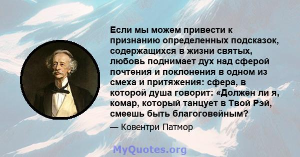 Если мы можем привести к признанию определенных подсказок, содержащихся в жизни святых, любовь поднимает дух над сферой почтения и поклонения в одном из смеха и притяжения: сфера, в которой душа говорит: «Должен ли я,