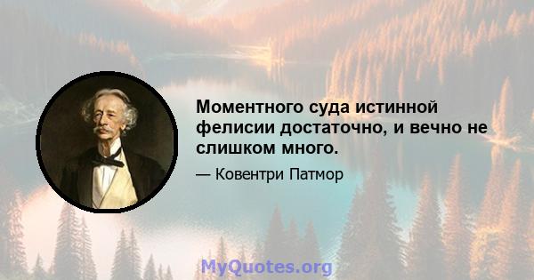 Моментного суда истинной фелисии достаточно, и вечно не слишком много.