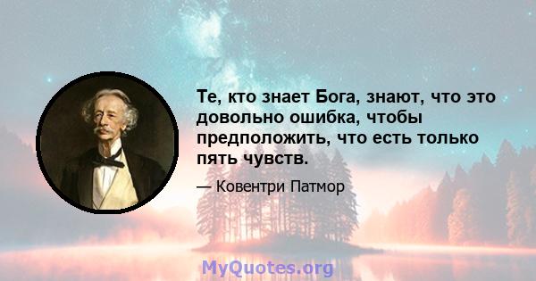 Те, кто знает Бога, знают, что это довольно ошибка, чтобы предположить, что есть только пять чувств.