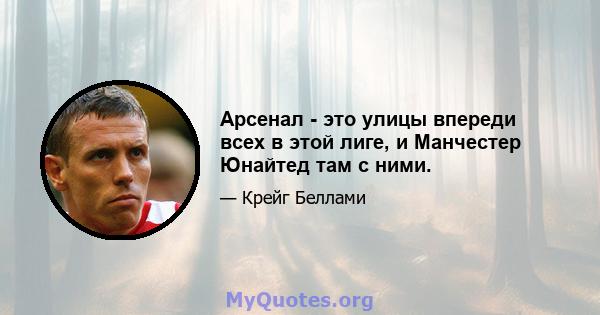 Арсенал - это улицы впереди всех в этой лиге, и Манчестер Юнайтед там с ними.