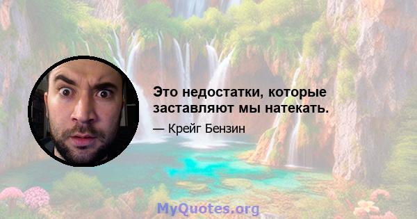 Это недостатки, которые заставляют мы натекать.