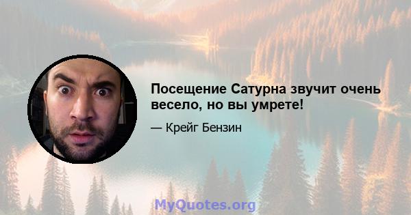 Посещение Сатурна звучит очень весело, но вы умрете!