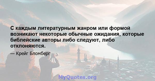 С каждым литературным жанром или формой возникают некоторые обычные ожидания, которые библейские авторы либо следуют, либо отклоняются.