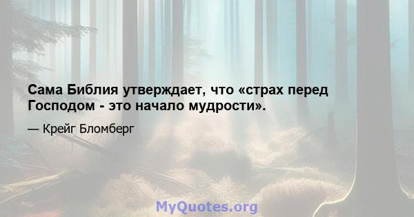 Сама Библия утверждает, что «страх перед Господом - это начало мудрости».