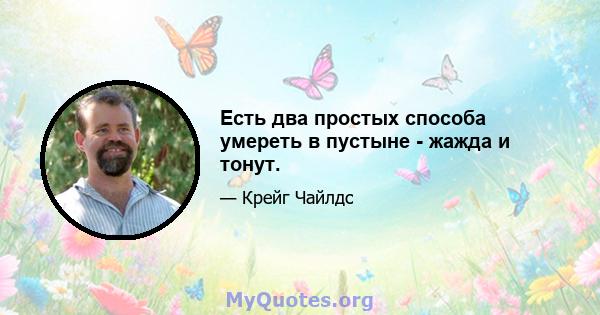 Есть два простых способа умереть в пустыне - жажда и тонут.