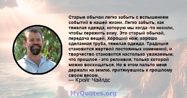 Старые обычаи легко забыть с вспышением событий в нашей жизни. Легко забыть, как тяжелая одежда, которую мы когда -то носили, чтобы пережить зиму. Это старый обычай, передача вещей. Хороший нож, хорошо сделанная труба,