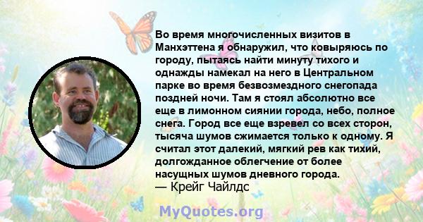 Во время многочисленных визитов в Манхэттена я обнаружил, что ковыряюсь по городу, пытаясь найти минуту тихого и однажды намекал на него в Центральном парке во время безвозмездного снегопада поздней ночи. Там я стоял