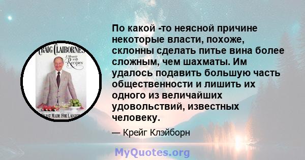 По какой -то неясной причине некоторые власти, похоже, склонны сделать питье вина более сложным, чем шахматы. Им удалось подавить большую часть общественности и лишить их одного из величайших удовольствий, известных