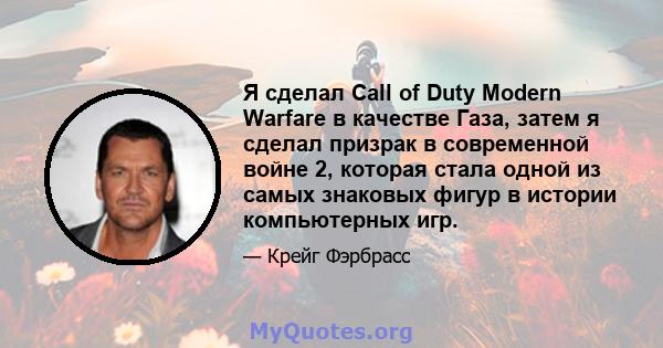 Я сделал Call of Duty Modern Warfare в качестве Газа, затем я сделал призрак в современной войне 2, которая стала одной из самых знаковых фигур в истории компьютерных игр.