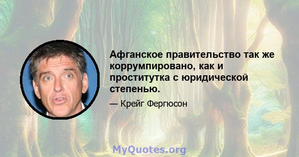 Афганское правительство так же коррумпировано, как и проститутка с юридической степенью.